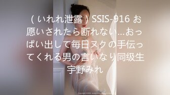 （いれれ泄露）SSIS-916 お愿いされたら断れない…おっぱい出して毎日ヌクの手伝ってくれる男の言いなり同级生宇野みれ