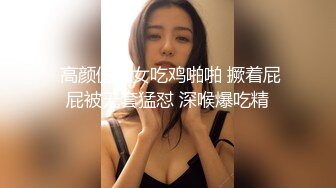  高颜值美女吃鸡啪啪 撅着屁屁被无套猛怼 深喉爆吃精