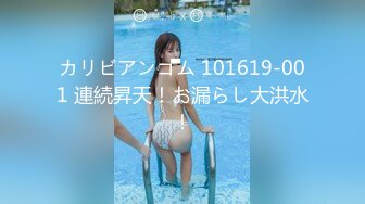 カリビアンコム 101619-001 連続昇天！お漏らし大洪水！