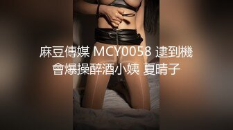 麻豆傳媒 MCY0058 逮到機會爆操醉酒小姨 夏晴子