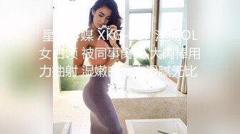 【新奇刺激女主SM】优雅女S调教女M 你的女神在这只是个喝尿的骚母狗 反差女神被女主羞辱调教