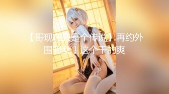 2022.11.26，【瘦子探花梦幻馆】，泡良新作刚出炉，19岁大胸学生妹，嬉笑打闹间脱光，爆操射到肚子上真爽!