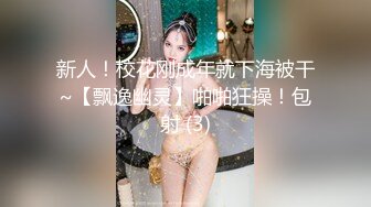 【全網首發】【稀缺】【明星泄密】十八線明星【鐘曉紅】大尺度自慰私照 外表清純原來內心淫蕩無比～11V高清原版 (2)