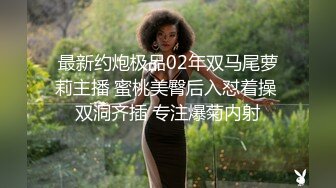 《硬核秘万人求购》真Q折磨性N On_lyFans推_特女N调J界天花板大佬POCA各种手法招式玩穴强_制喷潮妹子失控嗷嗷乱叫 (8)