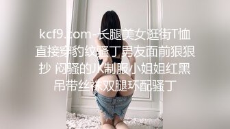 kcf9.com-长腿美女逛街T恤直接穿豹纹骚丁男友面前狠狠抄 闷骚的JK制服小姐姐红黑吊带丝袜双腿环配骚丁