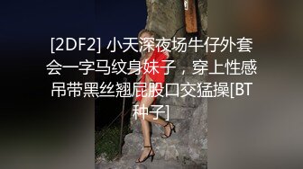 [2DF2]兄弟3p外围，【牛哥探花】魔都约大胸漂亮外围妹，黑丝诱惑，以一敌二，玩得好开心 [BT种子]