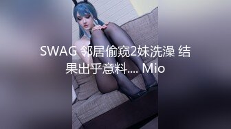 SWAG 邻居偷窥2妹洗澡 结果出乎意料.... Mio