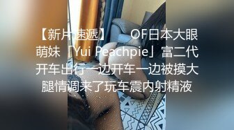 OF日本大眼萌妹「Yui Peachpie」富二代开车出行一边开车一边被摸大腿情调来了玩车震内射精液