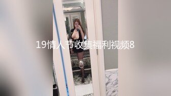 19情人节收集福利视频8