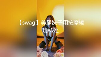 【swag】美腿妹子用按摩棒玩私处