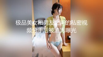 极品美女和男友之间的私密视频分手后被渣男曝光