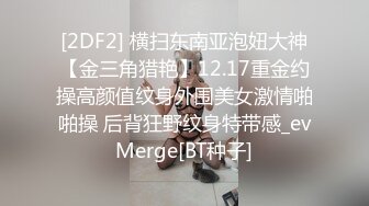 [2DF2] 横扫东南亚泡妞大神【金三角猎艳】12.17重金约操高颜值纹身外围美女激情啪啪操 后背狂野纹身特带感_evMerge[BT种子]