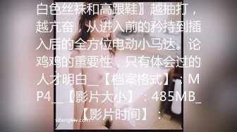 【新速片遞】  《顶级女模✅震撼泄密》大奶大翘臀秀人网女神御姐【王婉悠】私拍视图流出，完美漏鲍肛塞入体性感菊花无毛一线天