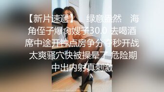 【精品国产】长屌哥广东洗浴会所800元选秀技术熟练的美女服务操的高潮2次淫叫：你是干我最狠的一个,再也不敢说要第3次了[BT种子]