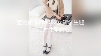 蜜桃影像PM062女转学生迎新派对性爱偷拍