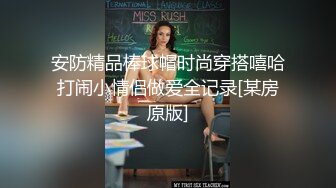 安防精品棒球帽时尚穿搭嘻哈打闹小情侣做爱全记录[某房原版]