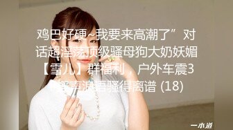 【新速片遞】 学校女厕全景偷拍丰满美女老师的大肥鲍