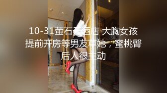 10-31萤石云酒店 大胸女孩提前开房等男友草她，蜜桃臀后人很主动