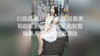 《反差小妹?重磅泄密》露脸才是王道！清纯漂亮小学妹酒店援交金主先赐个假屌自嗨预热然后各种体位啪啪敏感型特能叫