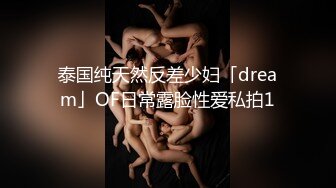 泰国纯天然反差少妇「dream」OF日常露脸性爱私拍1