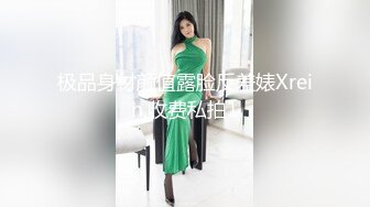 极品身材颜值露脸反差婊Xrein,收费私拍1