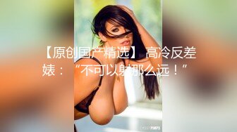 【新片速遞】 小鲜肉哥哥悲伤巨乳妖艳白虎少妇，舔逼大屌插穴好多高难度姿势