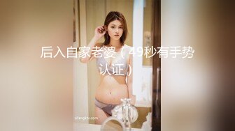 后入自家老婆（49秒有手势认证）