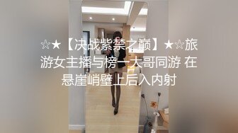 ☆★【决战紫禁之巅】★☆旅游女主播与榜一大哥同游 在悬崖峭壁上后入内射