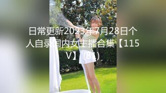 日常更新2023年7月28日个人自录国内女主播合集【115V】 (81)