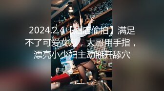 2024.2.4【酒店偷拍】满足不了可爱女友，大哥用手指，漂亮小少妇主动掰开舔穴