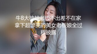 牛B大神趁老板不出差不在家拿下超漂亮的美女老板娘全过程披露