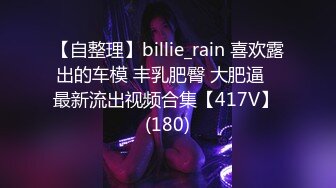 【自整理】billie_rain 喜欢露出的车模 丰乳肥臀 大肥逼   最新流出视频合集【417V】 (180)