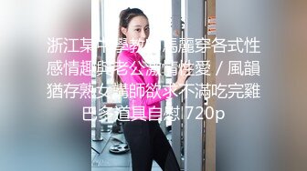 ⚫️⚫️最新众筹热门精品！极品清纯女神【妍妍】最狂野外露出-抓精虫的小女孩