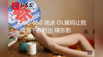 JDBC-050 宛冰 OL舅妈让我精液不断射出 精东影���