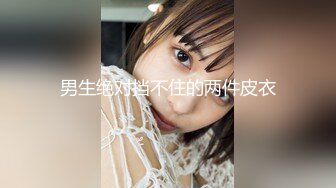 《台湾情侣泄密》冒充假经纪人让美女脱光了看看身材合不合格 (1)