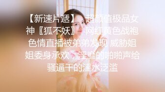 【新速片遞】   超颜值极品女神〖狐不妖〗✨网红黄色战袍色情直播被弟弟发现 威胁姐姐委身承欢，淫靡的啪啪声给骚逼干的淫水泛滥