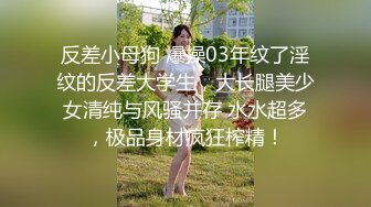 反差小母狗 爆操03年纹了淫纹的反差大学生，大长腿美少女清纯与风骚并存 水水超多，极品身材疯狂榨精！