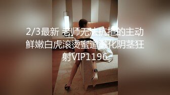 2/3最新 老师无法抗拒的主动鲜嫩白虎滚烫蜜道融化阴茎狂射VIP1196