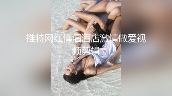 你的专属小女友 00后超嫩爆菊秀 被炮友任意玩弄 美腿黑丝振动棒爆菊 拉着双马尾后入 从下往上视角特写