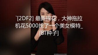 【极品泄密】快手3.1万粉丝网红还能抱你吗性爱泄密