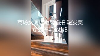 大神潜入饭店女厕偷放设备偷拍美女尿尿 奇怪这的环境不大行来的都是高颜值气质美女