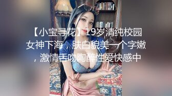 【小宝寻花】19岁清纯校园女神下海，肤白貌美一个字嫩，激情舌吻陶醉性爱快感中