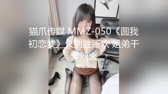 猫爪传媒 MMZ-050《圆我初恋梦》久别胜新欢 姐弟干柴烈火