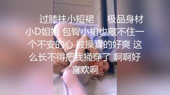 ✿高校女大学生✿极品身材校园女神『小D姐姐』酒店约炮炮友各种姿势被干到腿软，叫声隔壁都听见了！