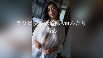 チクビ快感伝道師 verふたり責め