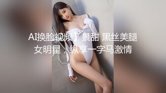 AI换脸视频】景甜 黑丝美腿女明星，纵享一字马激情