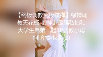 万人追踪P站极品身材颜值可盐可甜露脸反差婊Xrei私拍完结~各种角色扮演啪啪情景剧白浆超多12