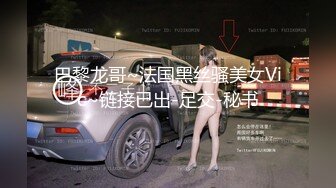 极品车模最近车展活动太少,下海兼职,黑丝长腿十分诱人