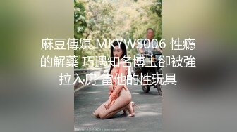 【自整理】肤白貌美的大长腿女友穿着紧身油光瑜伽裤给我深喉口交，我一把撕开屁股就插入猛操！【114V】 (29)