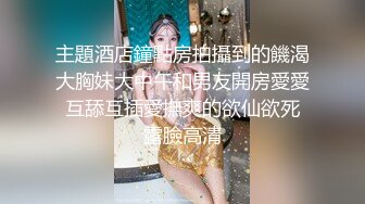 《最新重磅硬核精品》露脸才是王道万人求档OnlyFans极品网红情侣褒姒私拍完结多场景多情趣露脸激情肉_战很有代入感 (2)